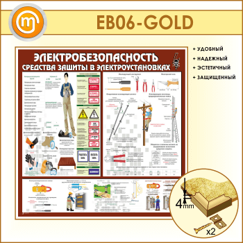 Стенд «Электробезопасность. Средства защиты в электроустановках» (EB-06-GOLD)